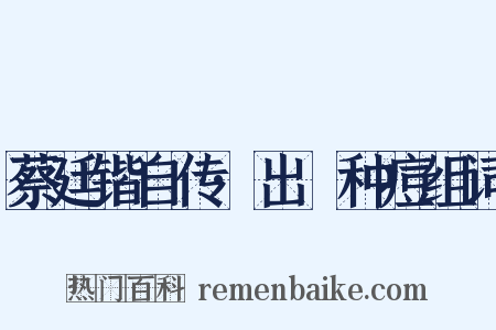 蔡廷锴自传·出痳种痘组词是什么意思的图片